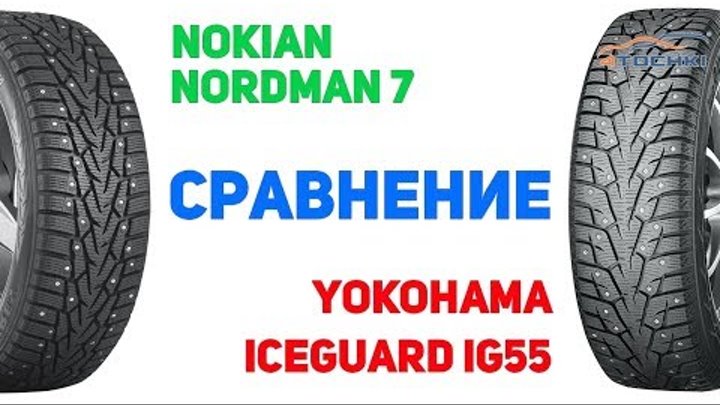 Сравнение шины Nokian Nordman 7 против Yokohama iceGUARD iG55 на 4 точки. Шины и диски 4точки