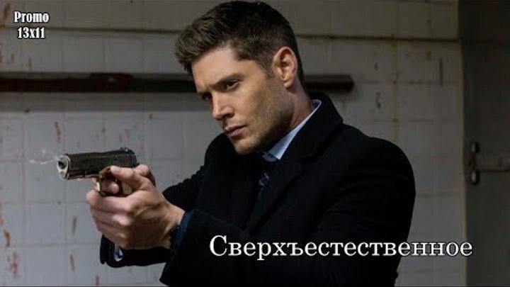 Сверхъестественное 13 сезон 11 серия - Промо с русскими субтитрами // Supernatural 13x11 Promo смотреть онлайн Сверхъестественное 13 сезон 11 серия - Промо с русскими субтитрами // Supernatural 13x11 Promo