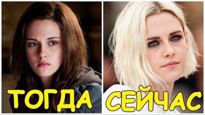 АКТЕРЫ ВАМПИРСКОЙ САГИ «СУМЕРКИ». ТОГДА И СЕЙЧАС смотреть онлайн АКТЕРЫ ВАМПИРСКОЙ САГИ «СУМЕРКИ». ТОГДА И СЕЙЧАС