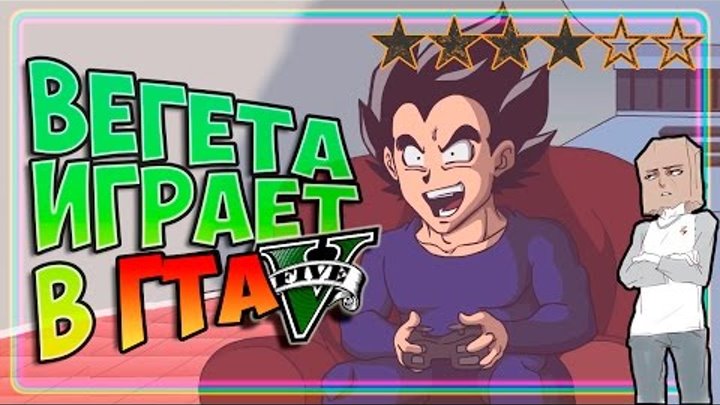 Драконий Жемчуг Пародия: Веджита играет в ГТА 5 / Dragon Ball Parody: VeGTA - Animation [ Дубляж ]