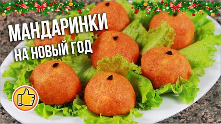 Праздничная Закуска "Мандаринки" на Новогодний Стол 2019 | Юлия Ковальчук