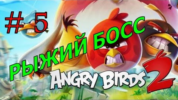 ANGRY BIRDS 2 #5 Мультик про птичек БИТВА С БОССОМ Злые Птички Новые серии Для детей