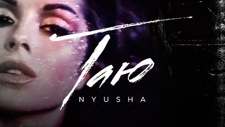 NYUSHA / Нюша – Таю (Official Video) 0+