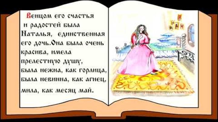 Буктрейлер к повести Н М Карамзина Наталья боярская дочь Буктрейлер к повести Н М Карамзина Наталья боярская дочь