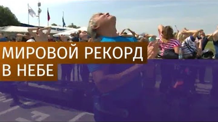 Российские парашютисты готовятся установили мировой рекорд