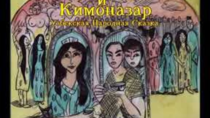 Джигит и Пэри Узбекские сказки на русском языке / Uzbek fairy tales in Russian Джигит и Пэри Узбекские сказки на русском языке / Uzbek fairy tales in Russian