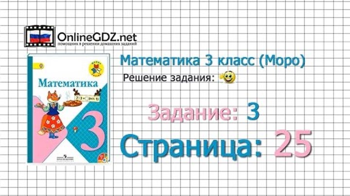 Страница 25 Задание 3 – Математика 3 класс (Моро) Часть 1 Страница 25 Задание 3 – Математика 3 класс (Моро) Часть 1