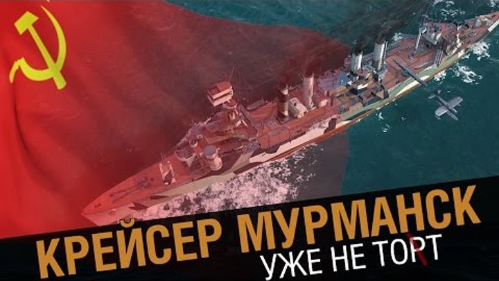 Крейсер Мурманск - уже не тот [World of Warships 0.5.7]