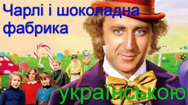 "Чарлі і шоколадна фабрика". 14-18 розділи. АУДІОКНИГА. Слухати українською мовою. "Чарлі і шоколадна фабрика". 14-18 розділи. АУДІОКНИГА. Слухати українською мовою.