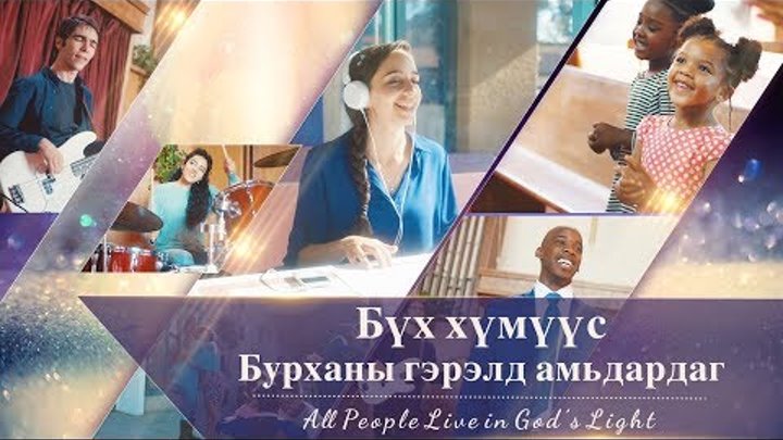 Их Эзэн, Та миний аз жаргал | “Бүх хүмүүс Бурханы гэрэлд амьдардаг” | Христ сүмийн магтан дуу Их Эзэн, Та миний аз жаргал | “Бүх хүмүүс Бурханы гэрэлд амьдардаг” | Христ сүмийн магтан дуу