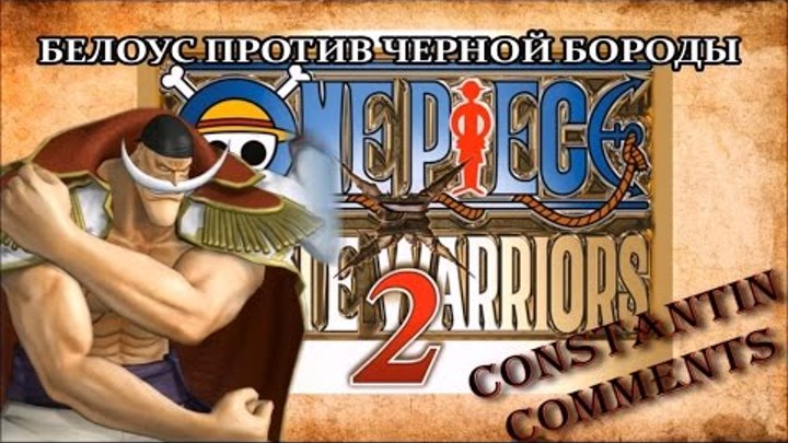One Piece Pirate Warriors 2. Белоус против Черной бороды.