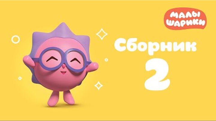 Малышарики Все серии подряд - Сборник 2 | Мультики для малышей Малышарики Все серии подряд - Сборник 2 | Мультики для малышей