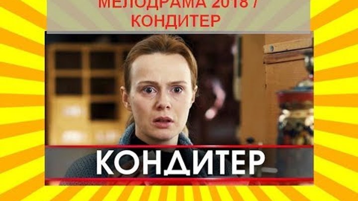 "КОНДИТЕР" РУССКАЯ ЛЮБОВНАЯ МЕЛОДРАМА 2018 Русские мелодрамы 2018 новинки, фильмы 2018 HD