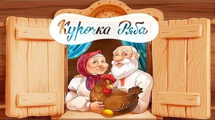 Сказка Курочка Ряба - Русские народные сказки для детей. Сказки на ночь Сказка Курочка Ряба - Русские народные сказки для детей. Сказки на ночь