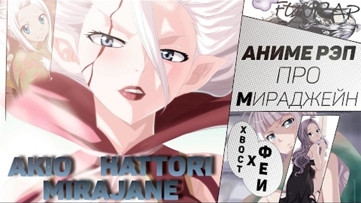 FunRap - Аниме реп про Мираджейн /Миражанну/ (Fairy Tail) | RAP 2016 FunRap - Аниме реп про Мираджейн /Миражанну/ (Fairy Tail) | RAP 2016