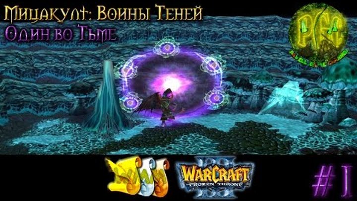 [WMM for PGC #4] Warcraft 3 Мицакулт: Воины Теней прохождение. Один во тьме [#1]