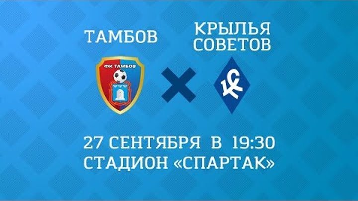 Превью к матчу "Тамбов" - "Крылья Советов" Превью к матчу "Тамбов" - "Крылья Советов"