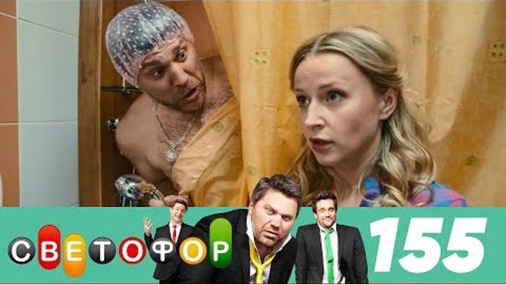 Светофор | Сезон 8 | Серия 155 смотреть онлайн Светофор | Сезон 8 | Серия 155