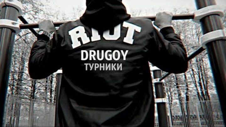 Drug0y - Турники | by #BlazeTV