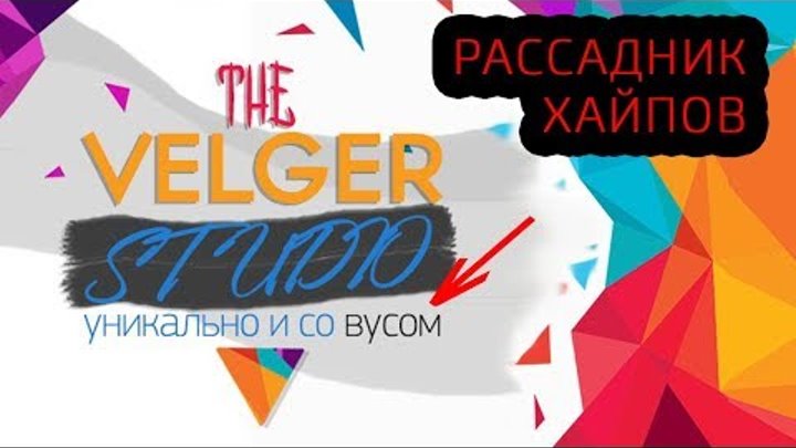 Velger Studio | Кто создаёт Хайпы – ЧЁРНЫЙ СПИСОК #46