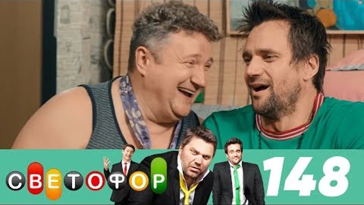 Светофор | Сезон 8 | Серия 148 смотреть онлайн Светофор | Сезон 8 | Серия 148