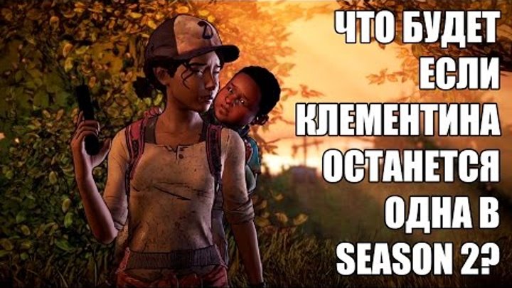 ЧТО БУДЕТ ЕСЛИ КЛЕМЕНТИНА ОСТАЛАСЬ ОДНА В Сезоне 2► The Walking Dead Сезон 3 Прохождение смотреть онлайн ЧТО БУДЕТ ЕСЛИ КЛЕМЕНТИНА ОСТАЛАСЬ ОДНА В Сезоне 2► The Walking Dead Сезон 3 Прохождение