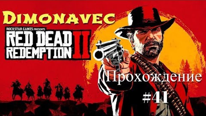 Прохождение Red Dead Redemption 2 Заключительная Серия 41 Разборки с бандой смотреть онлайн Прохождение Red Dead Redemption 2 Заключительная Серия 41 Разборки с бандой