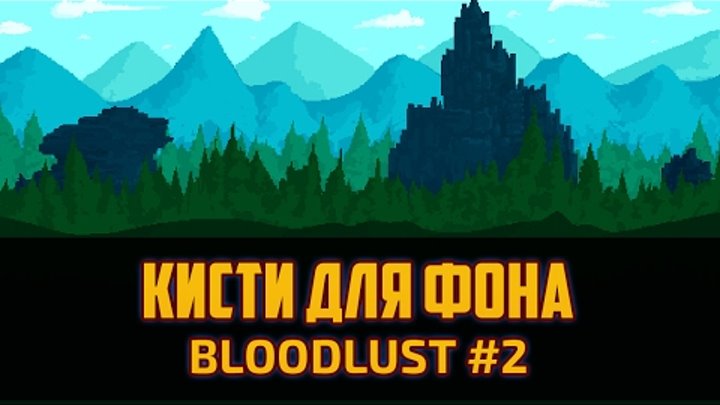 Создание пиксельных кистей для быстрого рисования игровых фонов в Фотошоп by Artalasky Создание пиксельных кистей для быстрого рисования игровых фонов в Фотошоп by Artalasky