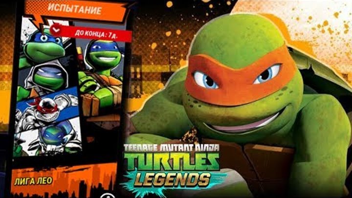 Черепашки-Ниндзя: Легенды - ЛИГА ЛЕО (TMNT Legends UPDATE X) Черепашки-Ниндзя: Легенды - ЛИГА ЛЕО (TMNT Legends UPDATE X)