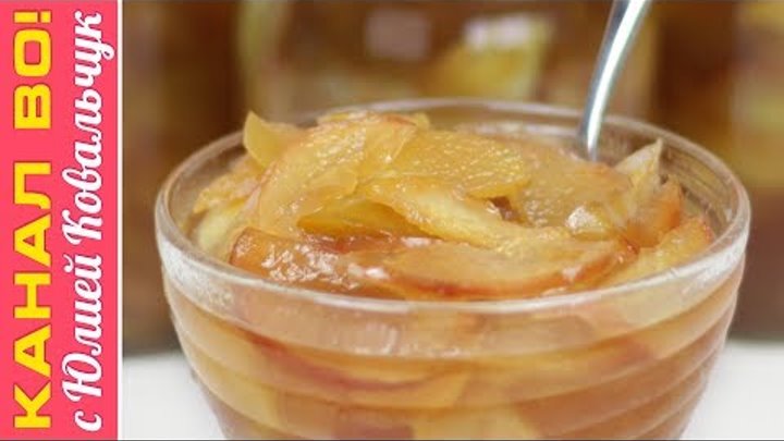 Варенье "Яблочные Дольки" на Зиму | Jam "Apple Slices"