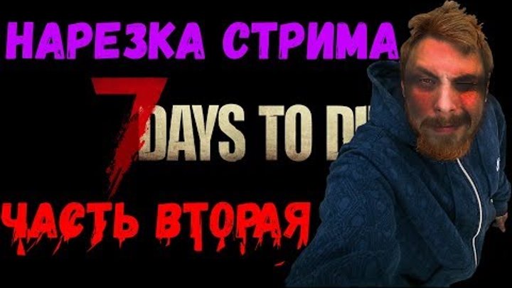ГРАФЕН УМЕР 7 DAYS TO DIE ЛУЧШИЕ МОМЕНТЫ (НАРЕЗКА СТРИМА ЧАСТЬ ВТОРАЯ) ГРАФЕН УМЕР 7 DAYS TO DIE ЛУЧШИЕ МОМЕНТЫ (НАРЕЗКА СТРИМА ЧАСТЬ ВТОРАЯ)