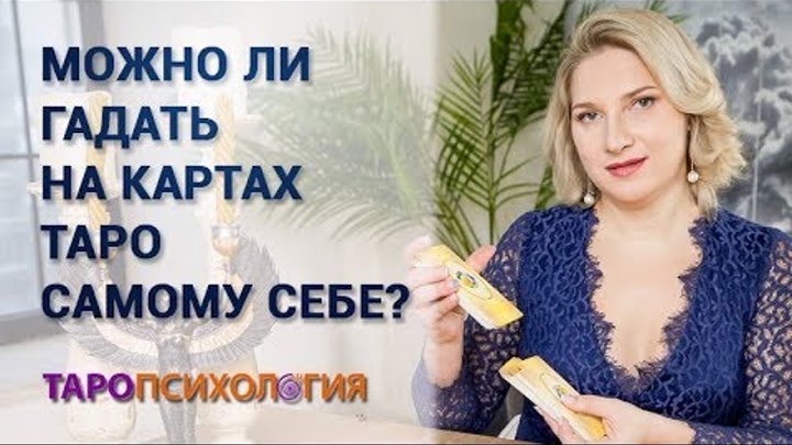 Можно ли гадать на картах Таро самому себе? Елизавета Левина Можно ли гадать на картах Таро самому себе? Елизавета Левина