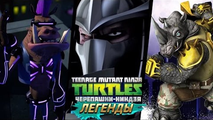 Черепашки-Ниндзя: Легенды SHREDDER BEBOP & ROCKSTEADY VS ALL BOSSES (TMNT Legends IOS Gameplay 2016)