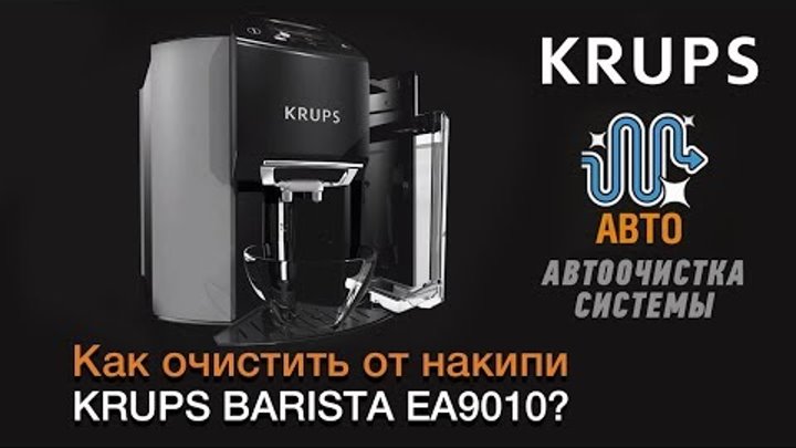 Как очистить от накипи кофемашину KRUPS BARISTA EA9010?