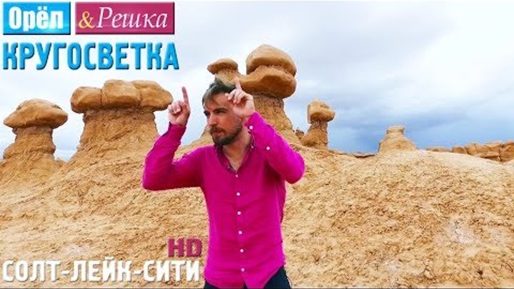 Орёл и Решка. Кругосветка - Солт-Лейк-Сити. США (1080p HD) Орёл и Решка. Кругосветка - Солт-Лейк-Сити. США (1080p HD)