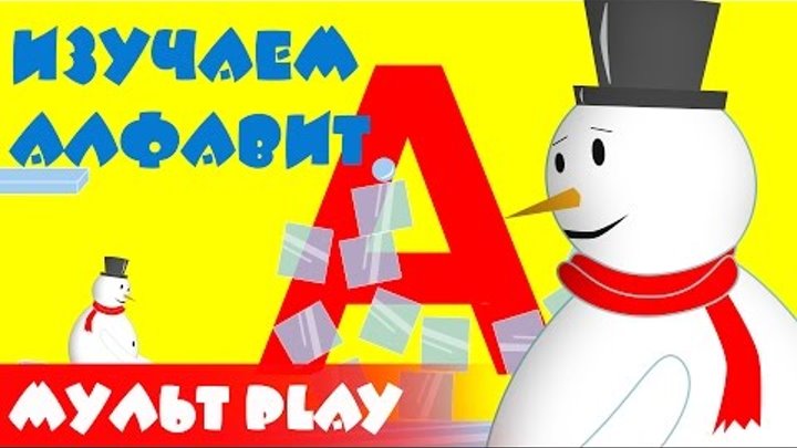 Изучаем алфавит со снеговиком. Буква - А. Развивающий мультик для детей.