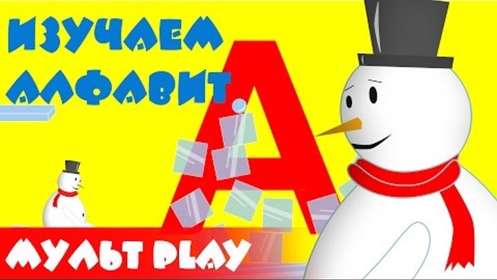 Изучаем алфавит со снеговиком. Буква - А. Развивающий мультик для детей. Изучаем алфавит со снеговиком. Буква - А. Развивающий мультик для детей.