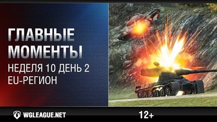 Главные моменты. Игровая неделя 10 День 2. WGL EU Сезон II 2015-2016: стальная лавина в Химках! Главные моменты. Игровая неделя 10 День 2. WGL EU Сезон II 2015-2016: стальная лавина в Химках!