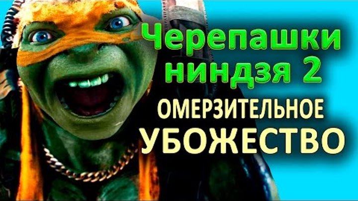 Черепашки-ниндзя 2 - ОМЕРЗИТЕЛЬНОЕ УБОЖЕСТВО! (обзор фильма) Черепашки-ниндзя 2 - ОМЕРЗИТЕЛЬНОЕ УБОЖЕСТВО! (обзор фильма)