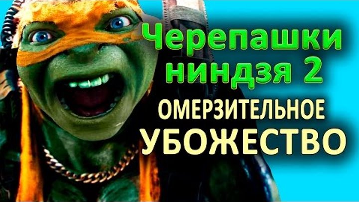 Черепашки-ниндзя 2 - ОМЕРЗИТЕЛЬНОЕ УБОЖЕСТВО! (обзор фильма)