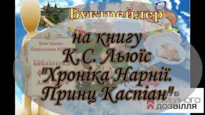 Буктрейлер на книгу Клайв Стейплз Льюіс"Хроніка Нарнії. Принц Каспіан" Буктрейлер на книгу Клайв Стейплз Льюіс"Хроніка Нарнії. Принц Каспіан"