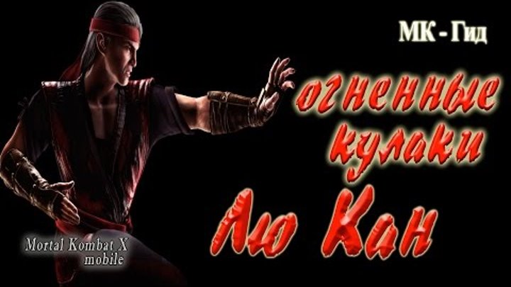 Лю Кан Огненные кулаки (Лю Канг Огненные кулаки) в игре Мортал Комбат Х (Mortal Kombat X mobile) Лю Кан Огненные кулаки (Лю Канг Огненные кулаки) в игре Мортал Комбат Х (Mortal Kombat X mobile)