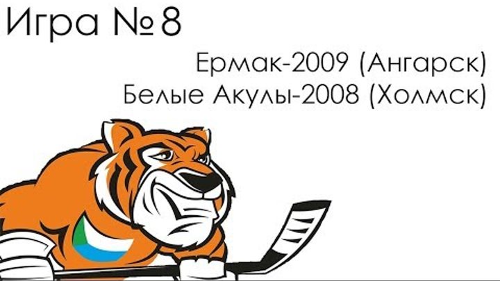 Игра 8 - Ермак-2009 (Ангарск) – Белые Акулы-2008 (Холмск)