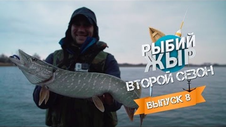 Рыбалка 2016. Ловля щуки и судака осенью на Северском Донце. Рыбий Жыр (2 сезон, 8 выпуск) Рыбалка 2016. Ловля щуки и судака осенью на Северском Донце. Рыбий Жыр (2 сезон, 8 выпуск)