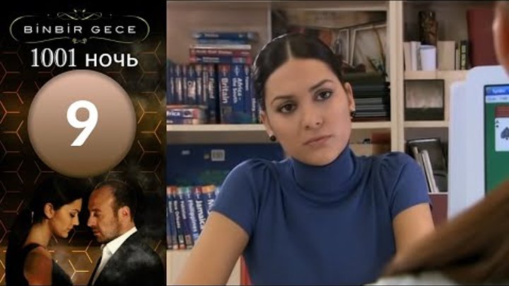 1001 ночь 9 серия Турецкий сериал Тысяча и одна ночь , смотреть на русском онлайн 1001 ночь 9 серия Турецкий сериал Тысяча и одна ночь , смотреть на русском