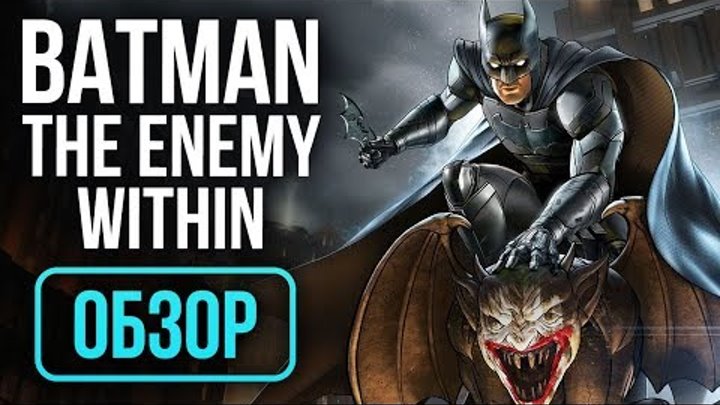Batman: The Enemy Within - Episode 1: Enigma - УЛУЧШЕННЫЙ БЭТМЕН! (Обзор/Review)