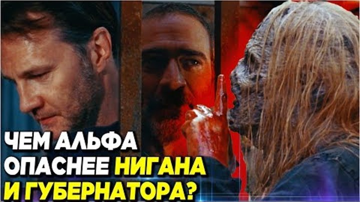 Ходячие мертвецы 9 сезон 12 серия - Чем Альфа опаснее Нигана и Губернатора? - Обзор серии смотреть онлайн Ходячие мертвецы 9 сезон 12 серия - Чем Альфа опаснее Нигана и Губернатора? - Обзор серии
