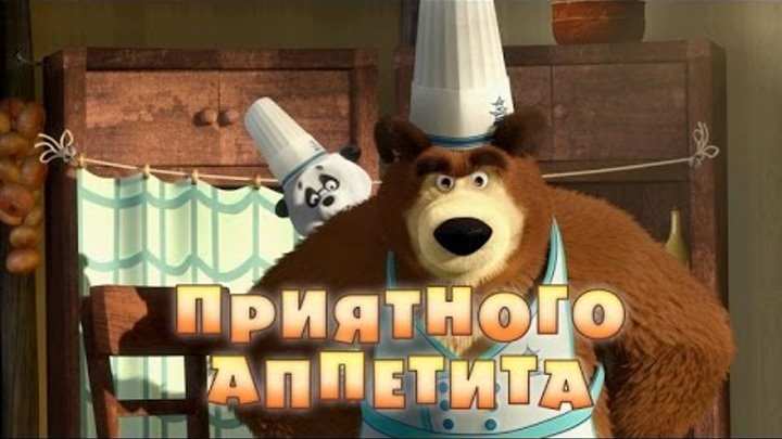 Машу и Медведь Мультик игра новые серии Приятного аппетита 8 серия / Masha and the Bear cartoon
