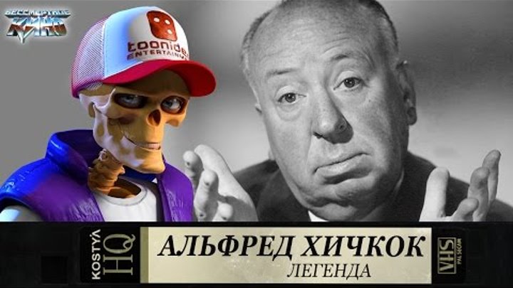 Бессмертное кино. Сезон 4. Эпизод 10. Легенда - Альфред Хичкок Бессмертное кино. Сезон 4. Эпизод 10. Легенда - Альфред Хичкок