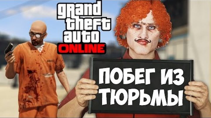 Побег Из Тюрьмы - GTA 5 Online PC [Grand Theft Auto V] [Угарный Монтаж] #2
